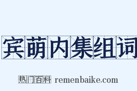 宾萌内集组词是什么意思的图片